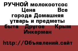 РУЧНОЙ молокоотсос AVENT. › Цена ­ 2 000 - Все города Домашняя утварь и предметы быта » Другое   . Крым,Инкерман